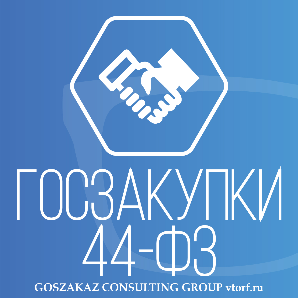 Банковская гарантия по 44-ФЗ от GosZakaz CG в Сочи